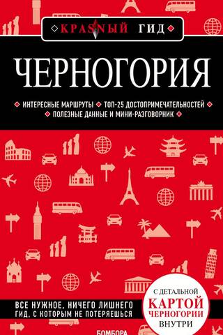 Черногория