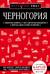 Черногория