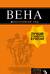 Вена