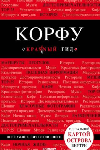 Корфу