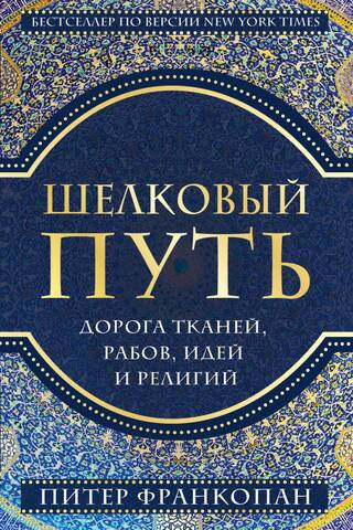 The Silk Road: A Fabric Route of Slaves to Ideas and Religions