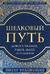 Шелковый путь. Дорога тканей рабов идей и религий