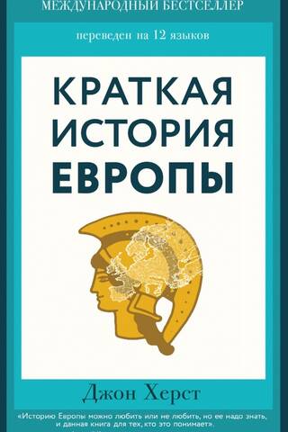 Краткая история Европы