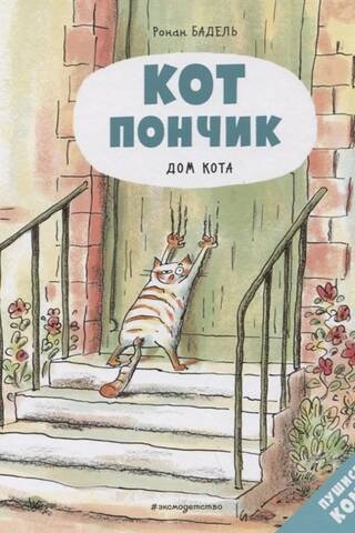 Donut the Cat. The Cat's House