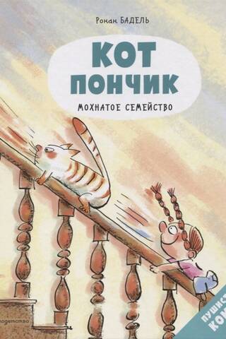 Кот Пончик. Мохнатое семейство