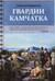 Гвардии Камчатка