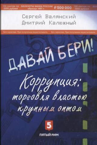 Давай бери! Коррупция: торговля властью крупным оптом