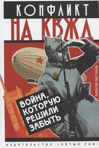 Конфликт на КВЖД. Война, которую решили забыть