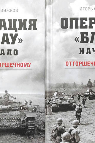 Операция «Блау». Начало. В 2 книгах: Книга 1. От Тима к Горшечному. Книга 2. От Горшечного до Дона