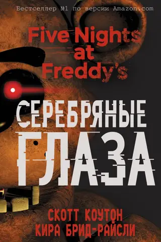Пять ночей у Фредди. Книга 1. Серебряные глаза