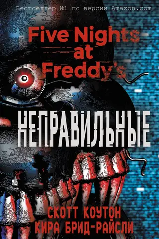 Пять ночей у Фредди. Книга 2. Неправильные