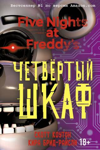 Пять ночей у Фредди. Книга 3. Четвёртый шкаф
