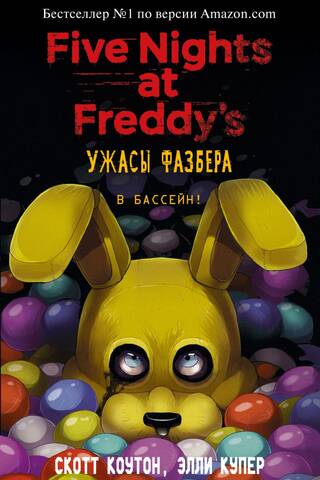 Ужасы Фазбера. В бассейн!
