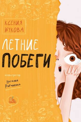 Летние побеги