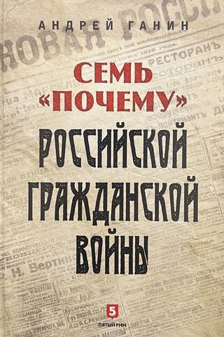 Семь «почему» российской Гражданской войны