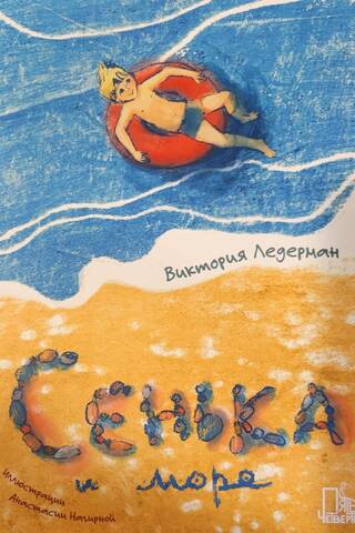 Сенька и море