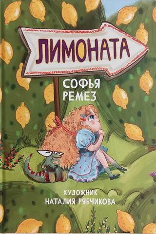 Лимоната
