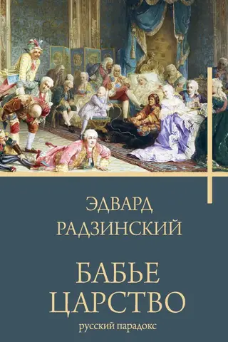 Women's Kingdom. A Russian paradox.