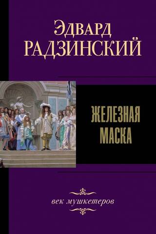 Dzelzs maska: musketieru laikmets