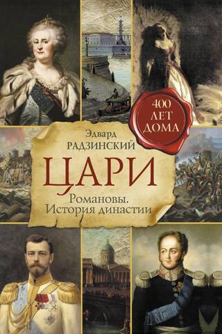 Tsars. Romanovs. History of the dynasty