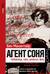 Агент Соня. Любовница, мать, шпионка, боец
