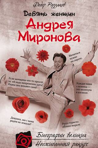 Deviņas Andreja Mironova sievietes