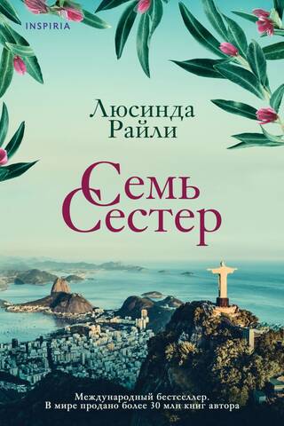 Семь сестер
