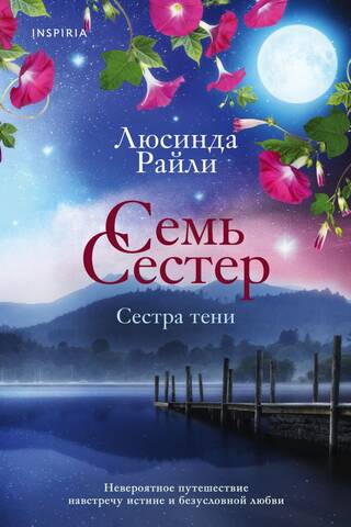 Семь сестер. Сестра тени