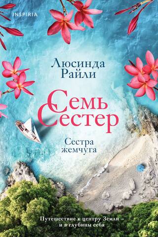 Семь сестер. Сестра жемчуга