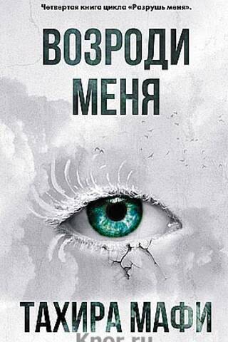 Возроди меня