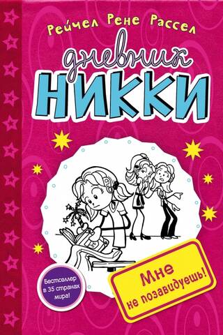 Nikki's Diary. Book 1. You can't envy me!