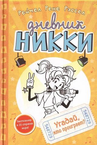 Nikki's Diary. Book 3. Guess Who Loses?