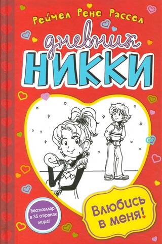 Nikki's Diary, Book 6: Fall in Love with Me