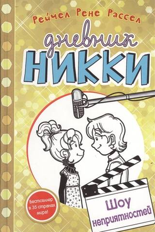 Nikki's Diary, Book 7: The Trouble Show