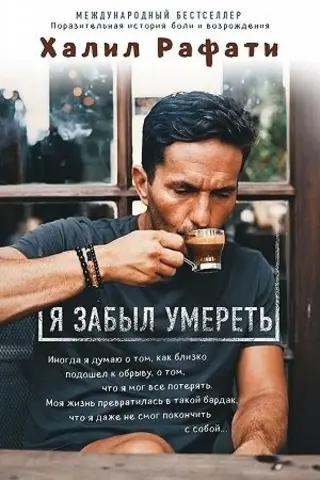 Я забыл умереть