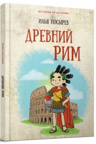 Древний Рим
