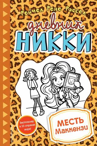 Nikki's Diary, Book 9: Mackenzie's Revenge