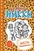 Дневник Никки. Книга 9. Месть Маккензи