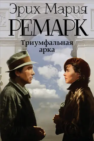Триумфальная арка