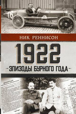 1922: Episodes from a Turbulent Year