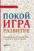 Покой, игра, развитие. Как взрослые растят маленьких детей, а маленькие дети растят взрослых