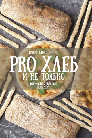 PRO Bread and More. The Subtleties of Fun Baking