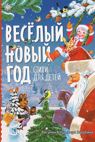 Happy New Year. Poems for children.