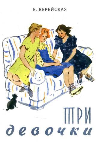 Три девочки