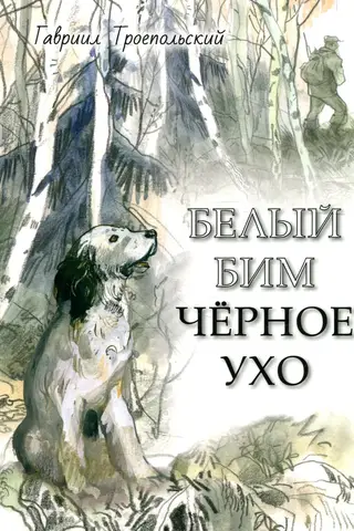 Белый Бим Черное ухо