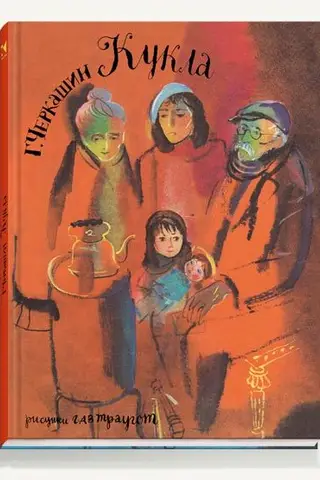 Кукла
