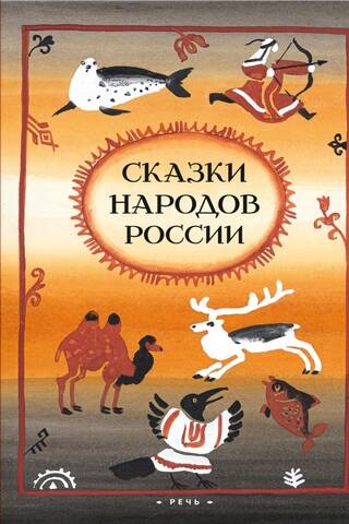 Сказки народов России