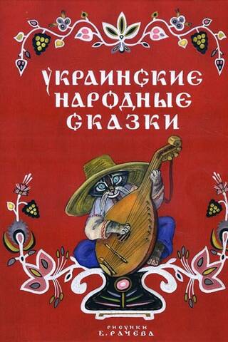 Украинские народные сказки