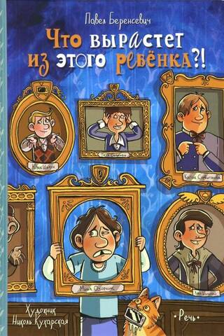 Что вырастет из этого ребенка?!