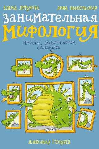 Entertaining mythology. Greek, Scandinavian, Slavic